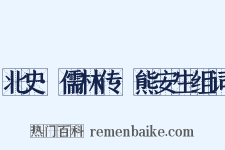 北史·儒林传·熊安生组词是什么意思的图片